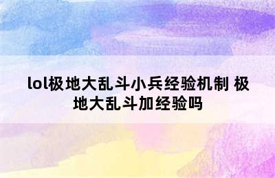 lol极地大乱斗小兵经验机制 极地大乱斗加经验吗